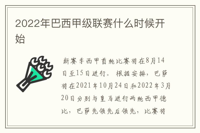 2022年巴西甲级联赛什么时候开始