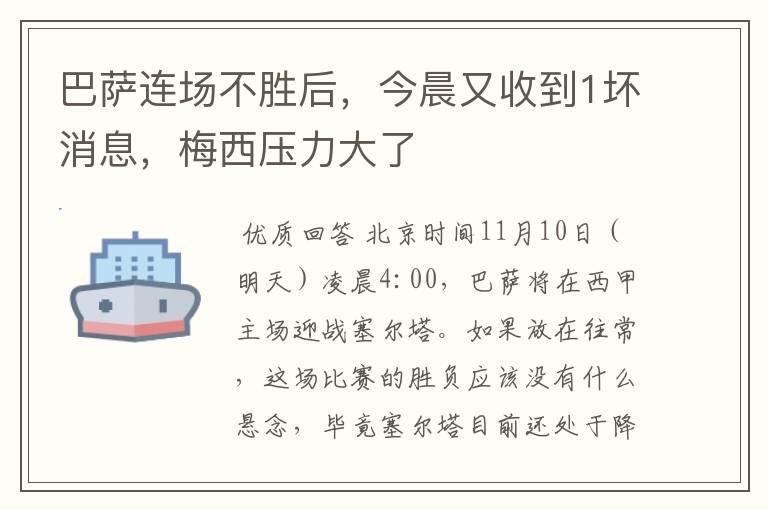 巴萨连场不胜后，今晨又收到1坏消息，梅西压力大了