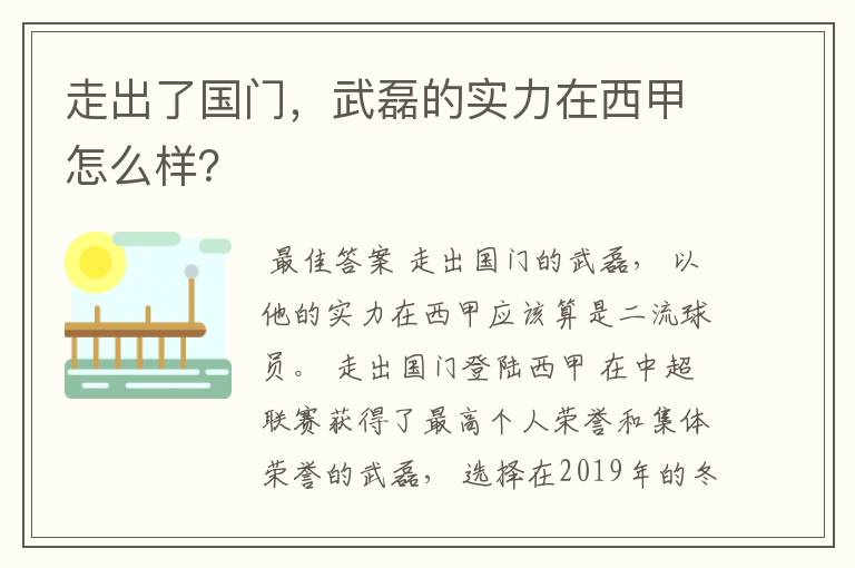 走出了国门，武磊的实力在西甲怎么样？