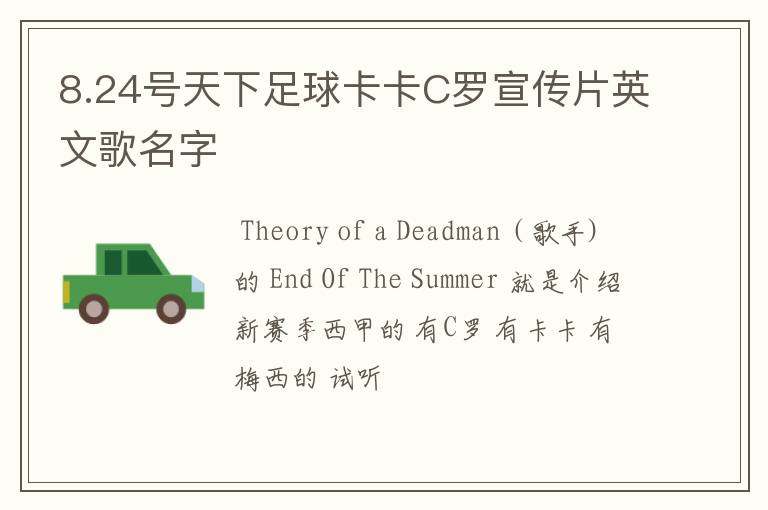 8.24号天下足球卡卡C罗宣传片英文歌名字