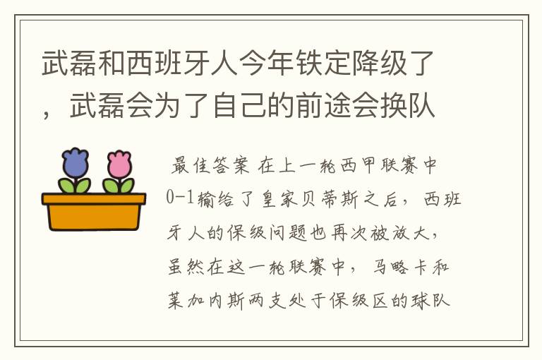 武磊和西班牙人今年铁定降级了，武磊会为了自己的前途会换队吗？