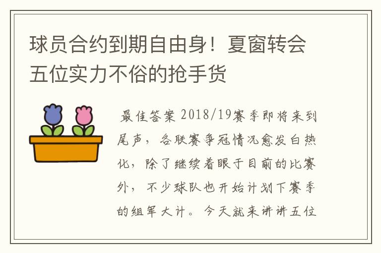 球员合约到期自由身！夏窗转会五位实力不俗的抢手货