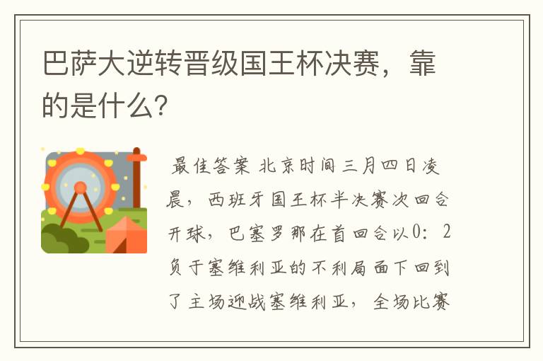 巴萨大逆转晋级国王杯决赛，靠的是什么？