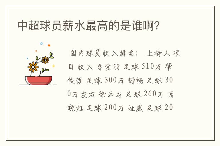 中超球员薪水最高的是谁啊？