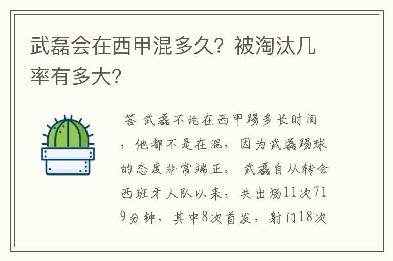 武磊会在西甲混多久？被淘汰几率有多大？