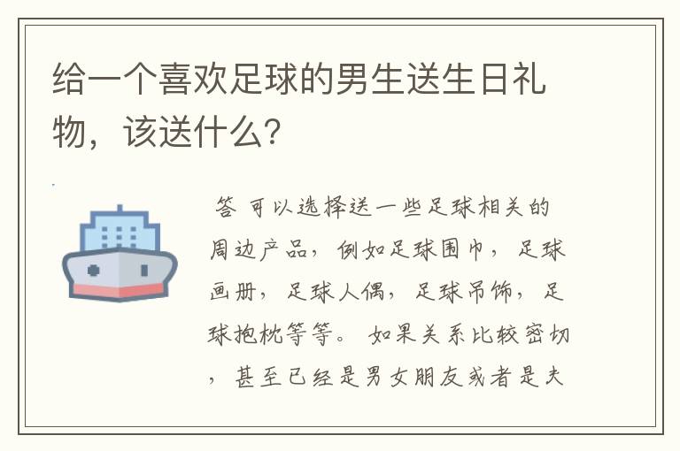 给一个喜欢足球的男生送生日礼物，该送什么？