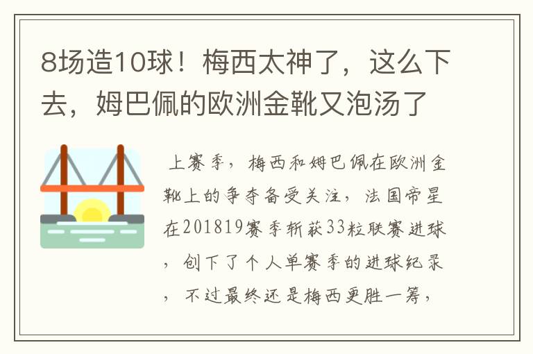 8场造10球！梅西太神了，这么下去，姆巴佩的欧洲金靴又泡汤了？