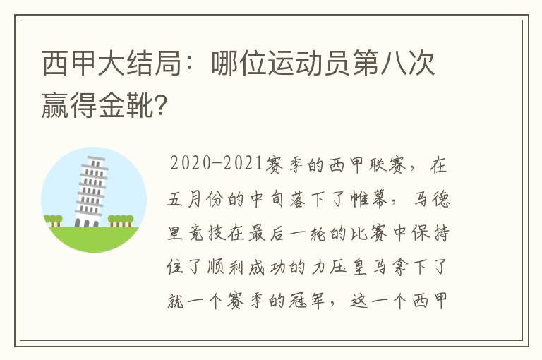 西甲大结局：哪位运动员第八次赢得金靴？