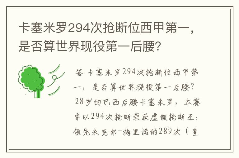 卡塞米罗294次抢断位西甲第一，是否算世界现役第一后腰？