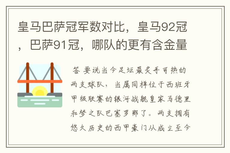 皇马巴萨冠军数对比，皇马92冠，巴萨91冠，哪队的更有含金量？