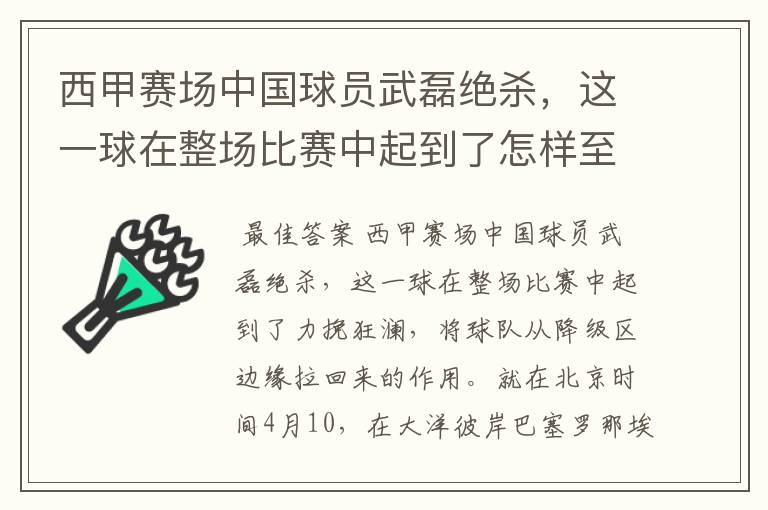 西甲赛场中国球员武磊绝杀，这一球在整场比赛中起到了怎样至关作用？