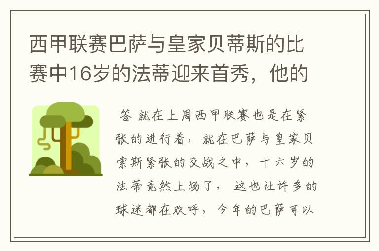 西甲联赛巴萨与皇家贝蒂斯的比赛中16岁的法蒂迎来首秀，他的表现如何？