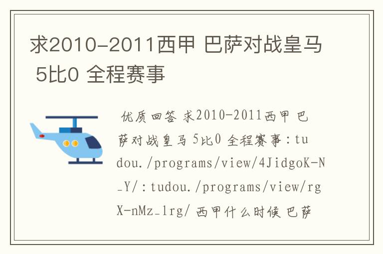 求2010-2011西甲 巴萨对战皇马 5比0 全程赛事