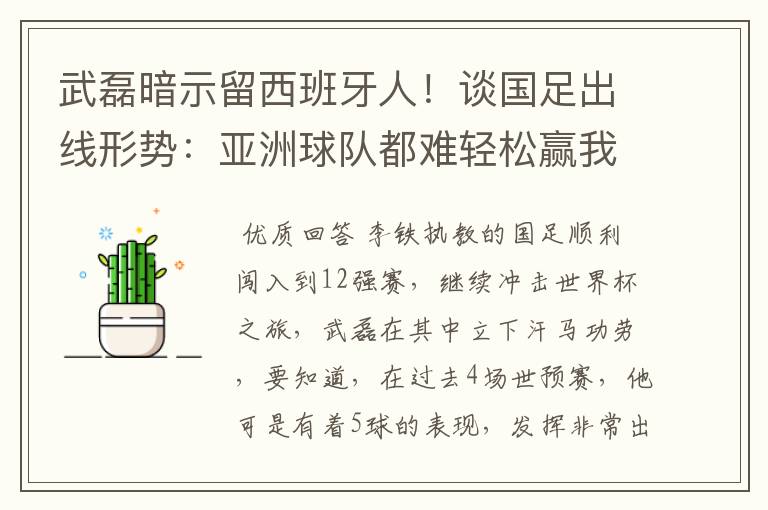 武磊暗示留西班牙人！谈国足出线形势：亚洲球队都难轻松赢我们