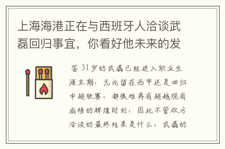 上海海港正在与西班牙人洽谈武磊回归事宜，你看好他未来的发展前景吗？