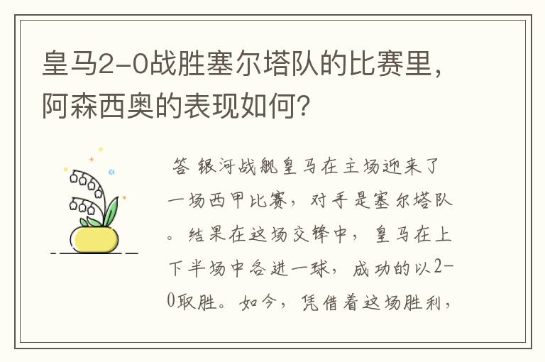 皇马2-0战胜塞尔塔队的比赛里，阿森西奥的表现如何？