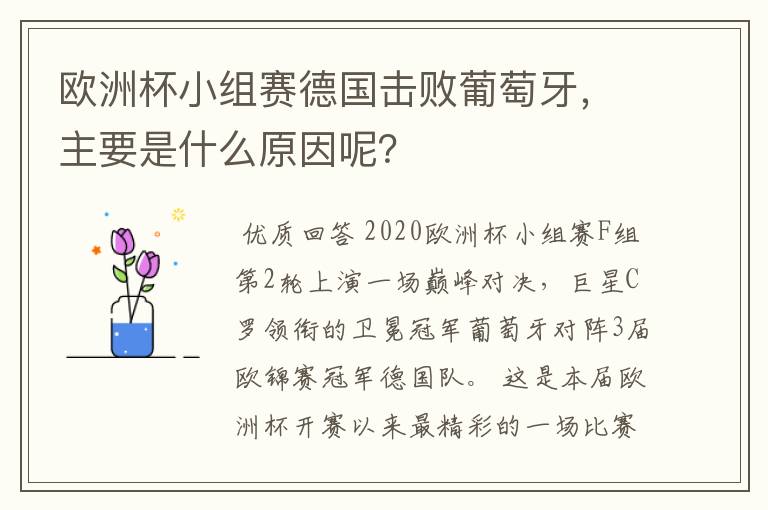 欧洲杯小组赛德国击败葡萄牙，主要是什么原因呢？