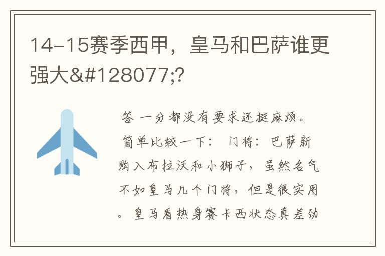 14-15赛季西甲，皇马和巴萨谁更强大👍？