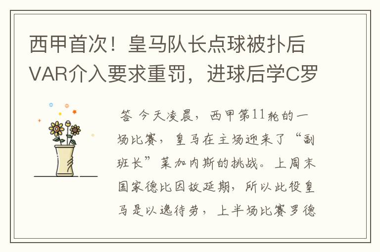 西甲首次！皇马队长点球被扑后VAR介入要求重罚，进球后学C罗庆祝