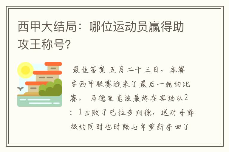 西甲大结局：哪位运动员赢得助攻王称号？