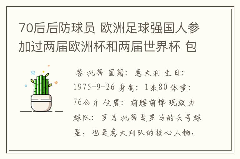 70后后防球员 欧洲足球强国人参加过两届欧洲杯和两届世界杯 包括南非世界杯