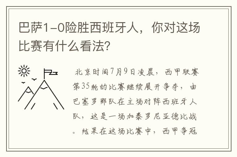 巴萨1-0险胜西班牙人，你对这场比赛有什么看法？