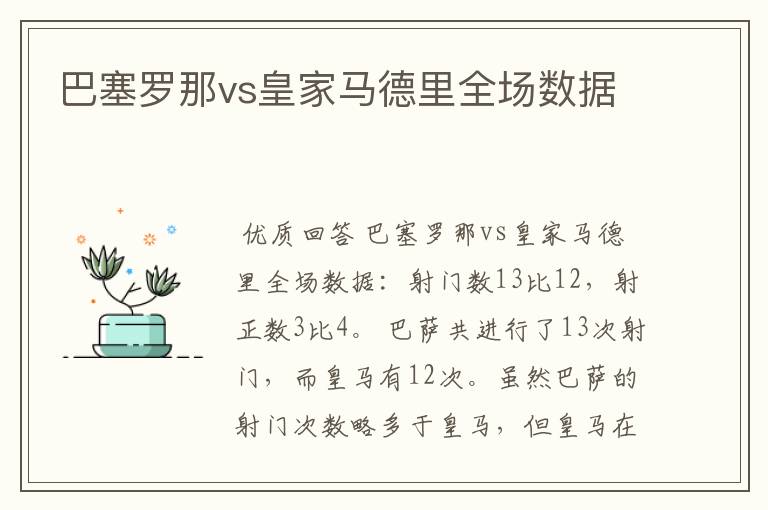 巴塞罗那vs皇家马德里全场数据