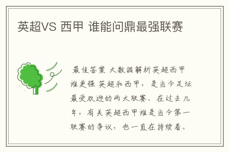 英超VS 西甲 谁能问鼎最强联赛