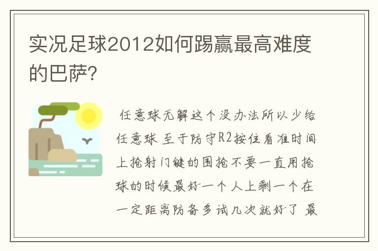 实况足球2012如何踢赢最高难度的巴萨？