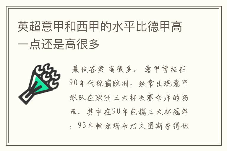 英超意甲和西甲的水平比德甲高一点还是高很多