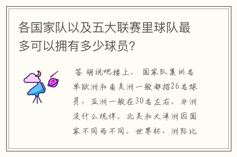 各国家队以及五大联赛里球队最多可以拥有多少球员？