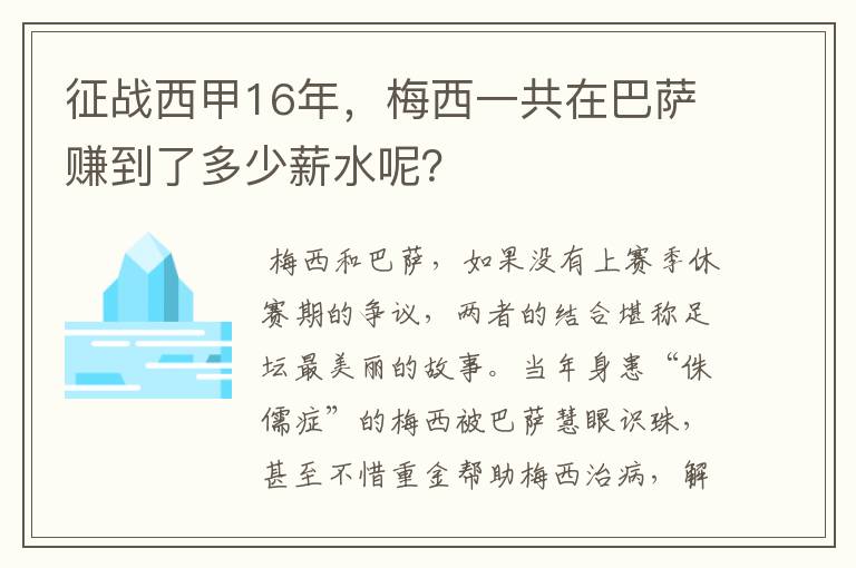 征战西甲16年，梅西一共在巴萨赚到了多少薪水呢？