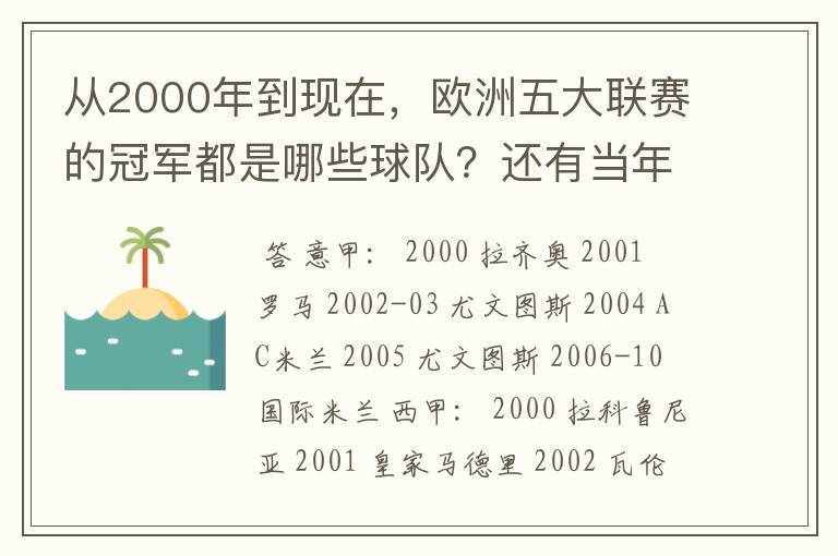 从2000年到现在，欧洲五大联赛的冠军都是哪些球队？还有当年的欧冠冠军。