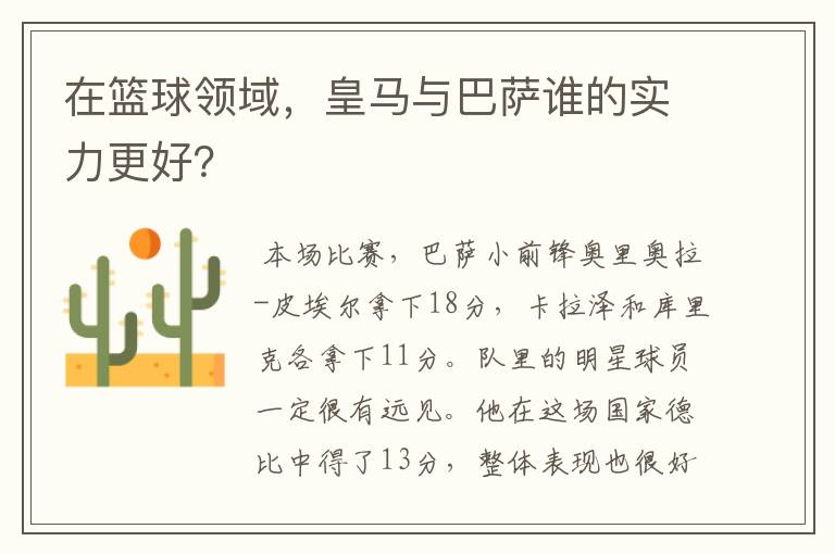 在篮球领域，皇马与巴萨谁的实力更好？