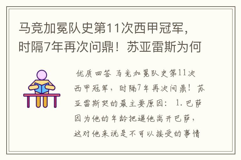 马竞加冕队史第11次西甲冠军，时隔7年再次问鼎！苏亚雷斯为何哭了？