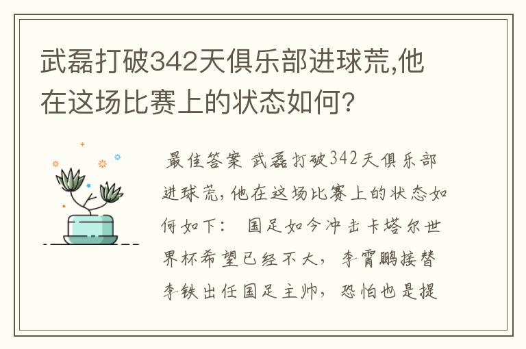 武磊打破342天俱乐部进球荒,他在这场比赛上的状态如何?