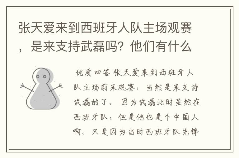 张天爱来到西班牙人队主场观赛，是来支持武磊吗？他们有什么特殊关系吗？