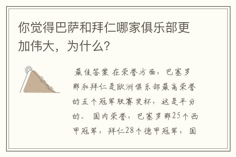 你觉得巴萨和拜仁哪家俱乐部更加伟大，为什么？