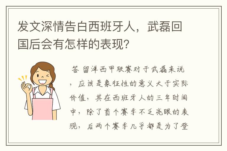 发文深情告白西班牙人，武磊回国后会有怎样的表现？