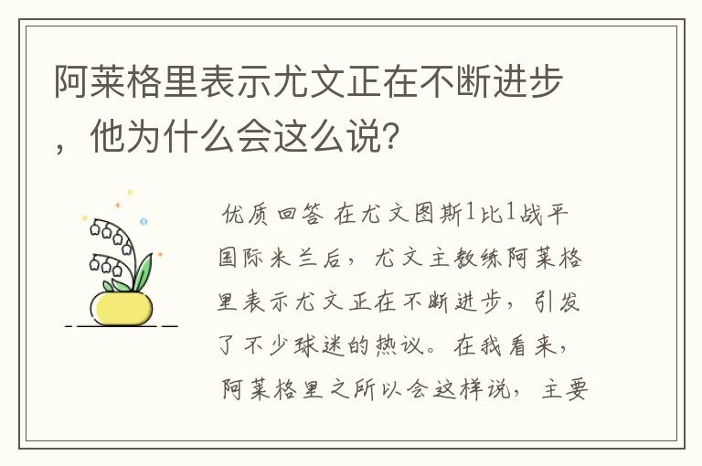 阿莱格里表示尤文正在不断进步，他为什么会这么说？