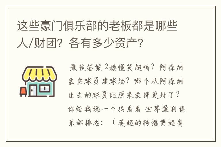 这些豪门俱乐部的老板都是哪些人/财团？各有多少资产？