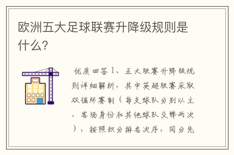 欧洲五大足球联赛升降级规则是什么？