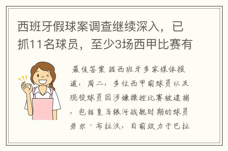 西班牙假球案调查继续深入，已抓11名球员，至少3场西甲比赛有假