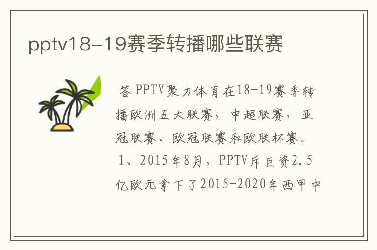 pptv18-19赛季转播哪些联赛