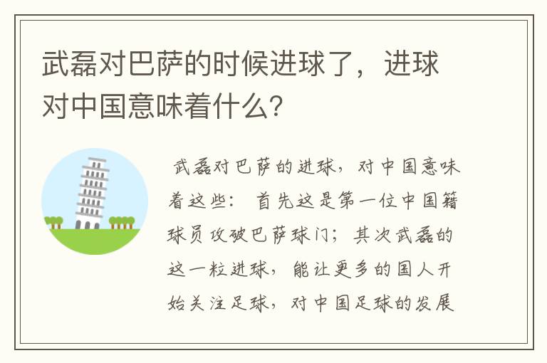 武磊对巴萨的时候进球了，进球对中国意味着什么？