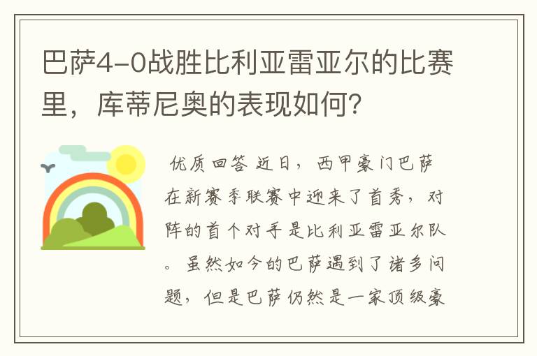 巴萨4-0战胜比利亚雷亚尔的比赛里，库蒂尼奥的表现如何？