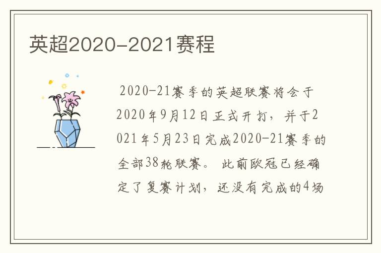 英超2020-2021赛程