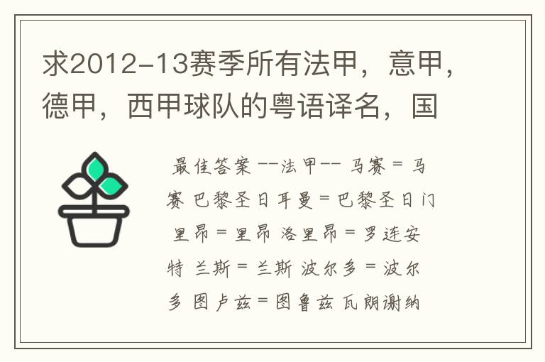 求2012-13赛季所有法甲，意甲，德甲，西甲球队的粤语译名，国粤对照。