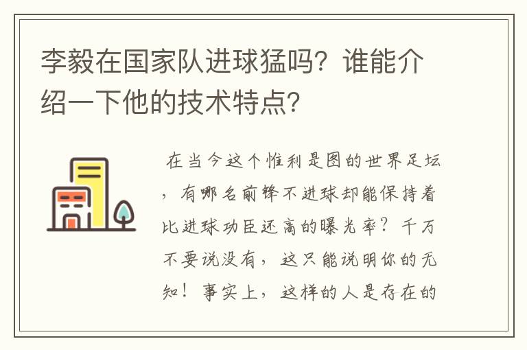 李毅在国家队进球猛吗？谁能介绍一下他的技术特点？