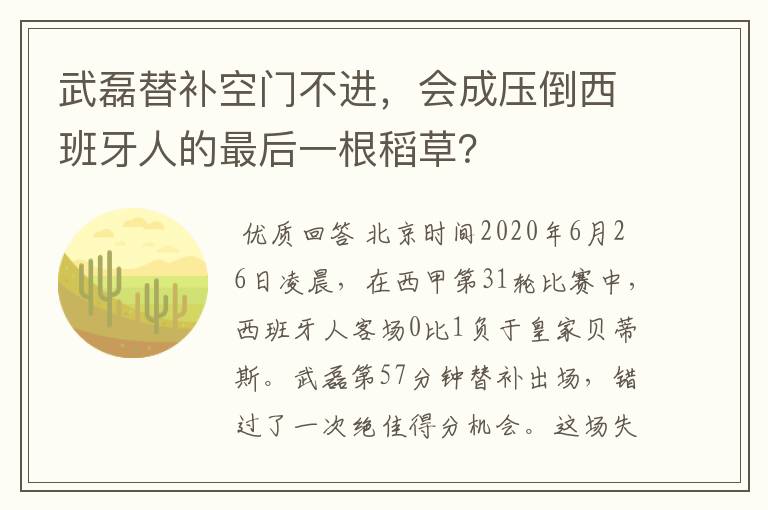 武磊替补空门不进，会成压倒西班牙人的最后一根稻草？